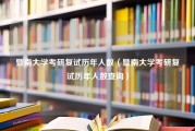 暨南大学考研复试历年人数（暨南大学考研复试历年人数查询）