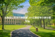 云南省公务员行测题量_2021云南省考行测分值分布