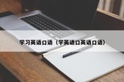 学习英语口语（学英语口英语口语）