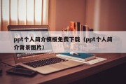 ppt个人简介模板免费下载（ppt个人简介背景图片）