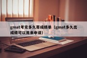 gmat考完多久寄成绩单（gmat多久出成绩可以用来申请）