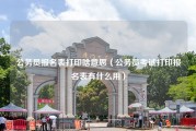 公务员报名表打印啥意思（公务员考试打印报名表有什么用）