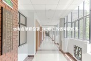 省考名单职位表_2022年江苏省考职位表