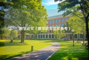 数学论文（数学论文范文参考）