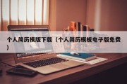 个人简历模版下载（个人简历模板电子版免费）