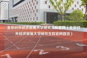 北京对外经济贸易大学研究生院官网（北京对外经济贸易大学研究生院官网首页）