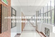 2014年湖南省行测真题答案_谁有国家公务员考试历年行测真题及答案，谢过了