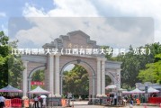 江西有哪些大学（江西有哪些大学排名一览表）