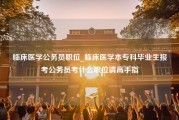 临床医学公务员职位_临床医学本专科毕业生报考公务员考什么职位请高手指