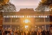 2016北大考研复试名单（北京大学2016考研成绩）