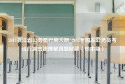 2018浙江省公务员行测大纲_2018年国家公务员考试行测言语理解真题解读（地市级）