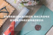 省考审核通过后还能改职位吗_贵州公务员考试提交了报名申请还能再更改职位吗