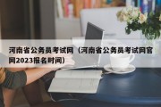 河南省公务员考试网（河南省公务员考试网官网2023报名时间）