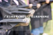 广东公务员考试网论坛（广东公务员考试网论坛官网）