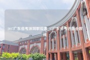 2017广东省考深圳职位表_17广东省考进面分数线