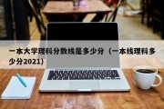 一本大学理科分数线是多少分（一本线理科多少分2021）