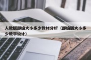 人教版部编大小多少教材分析（部编版大小多少教学设计）