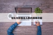 军队文职报名人数的简单介绍