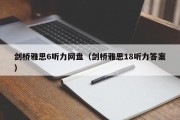 剑桥雅思6听力网盘（剑桥雅思18听力答案）