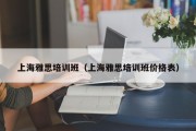 上海雅思培训班（上海雅思培训班价格表）