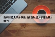 南京财经大学分数线（南京财经大学分数线2017）