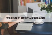 优秀简历模板（教师个人优秀简历模板）