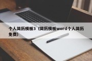 个人简历模板3（简历模板word个人简历免费）