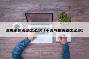 没关系用英语怎么说（不客气用英语怎么说）