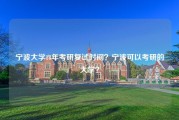 宁波大学18年考研复试时间？宁波可以考研的大学？