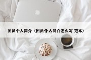 团员个人简介（团员个人简介怎么写 范本）