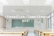 上外考研复试公正吗（上海哪些大学考研不歧视双非？）