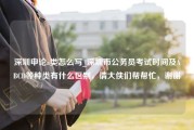 深圳申论a类怎么写_深圳市公务员考试时间及ABCD等种类有什么区别，请大侠们帮帮忙，谢谢