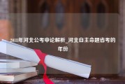 2018年河北公考申论解析_河北自主命题省考的年份