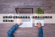 应聘会计经理的简历英文（应聘会计经理的简历英文版）