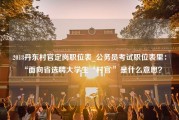 2018丹东村官定岗职位表_公务员考试职位表里：“面向省选聘大学生‘村官'”是什么意思？