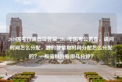 2019国考行测省级答案_2019年国考公务员，请问时间怎么分配，题的数量和时间分配怎么分配的？一般资料分析用几分钟？