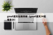 gmat语文短期突破（gmat语文30能错多少）