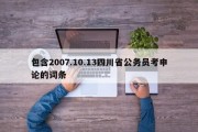 包含2007.10.13四川省公务员考申论的词条