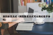 简历联系方式（简历联系方式可以用红色字体吗）