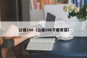 口语100（口语100下载安装）