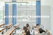 曲江事业单位招聘职位表_事业编制如何查看招考岗位？