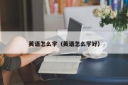 英语怎么学（英语怎么学好）