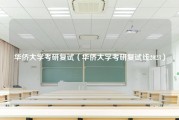 华侨大学考研复试（华侨大学考研复试线2023）