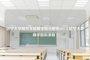 辽宁大学研究生院商学院分数线2015（辽宁大学商学院拟录取）