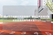 描述符合该职位的其他条件_重庆公务员考试报名信息表的填写要求是什么？