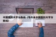 中国医科大学分数线（专升本中国医科大学分数线）