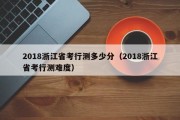 2018浙江省考行测多少分（2018浙江省考行测难度）