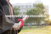 行测相关哲学类题_公务员中的类比推理问题