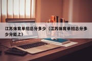 江苏体育单招总分多少（江苏体育单招总分多少分能上）