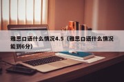 雅思口语什么情况4.5（雅思口语什么情况能到6分）